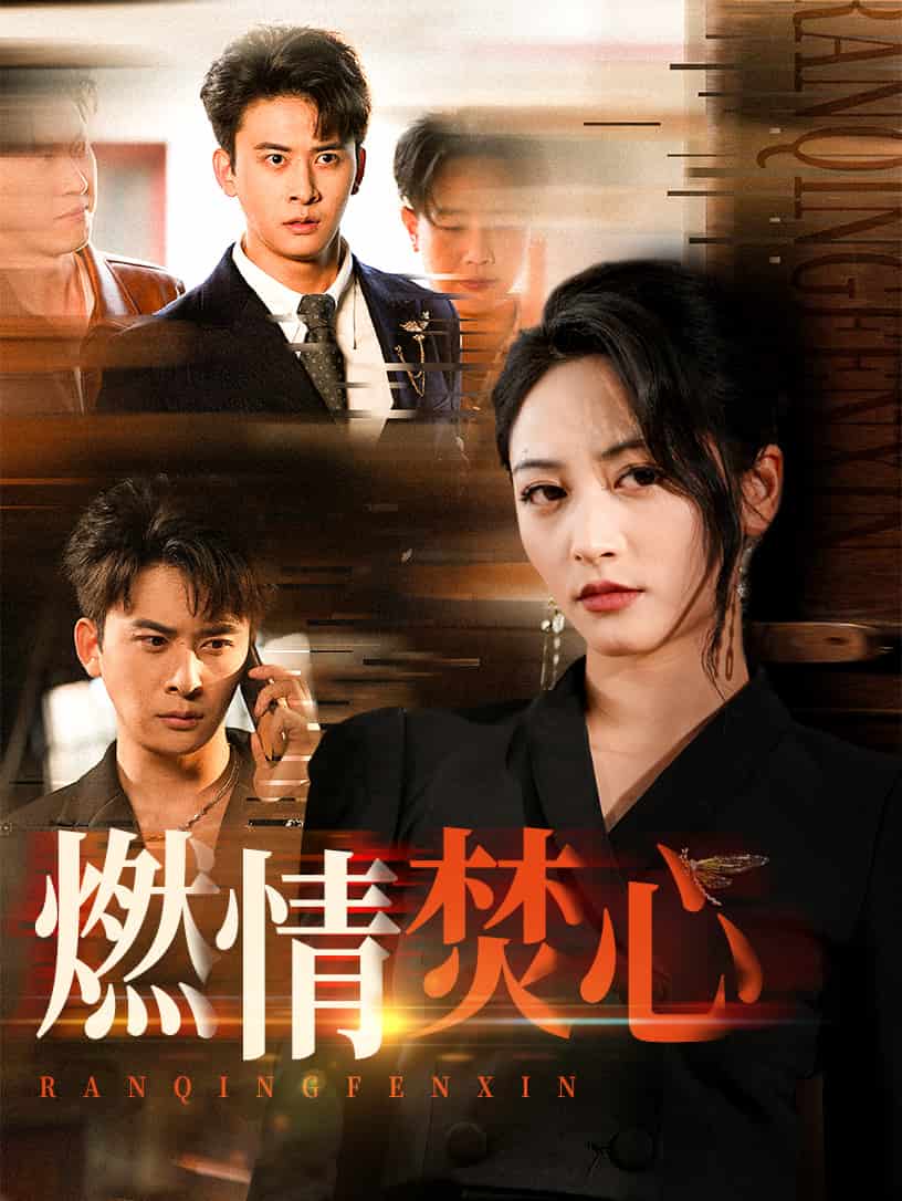 燃情焚心封面图