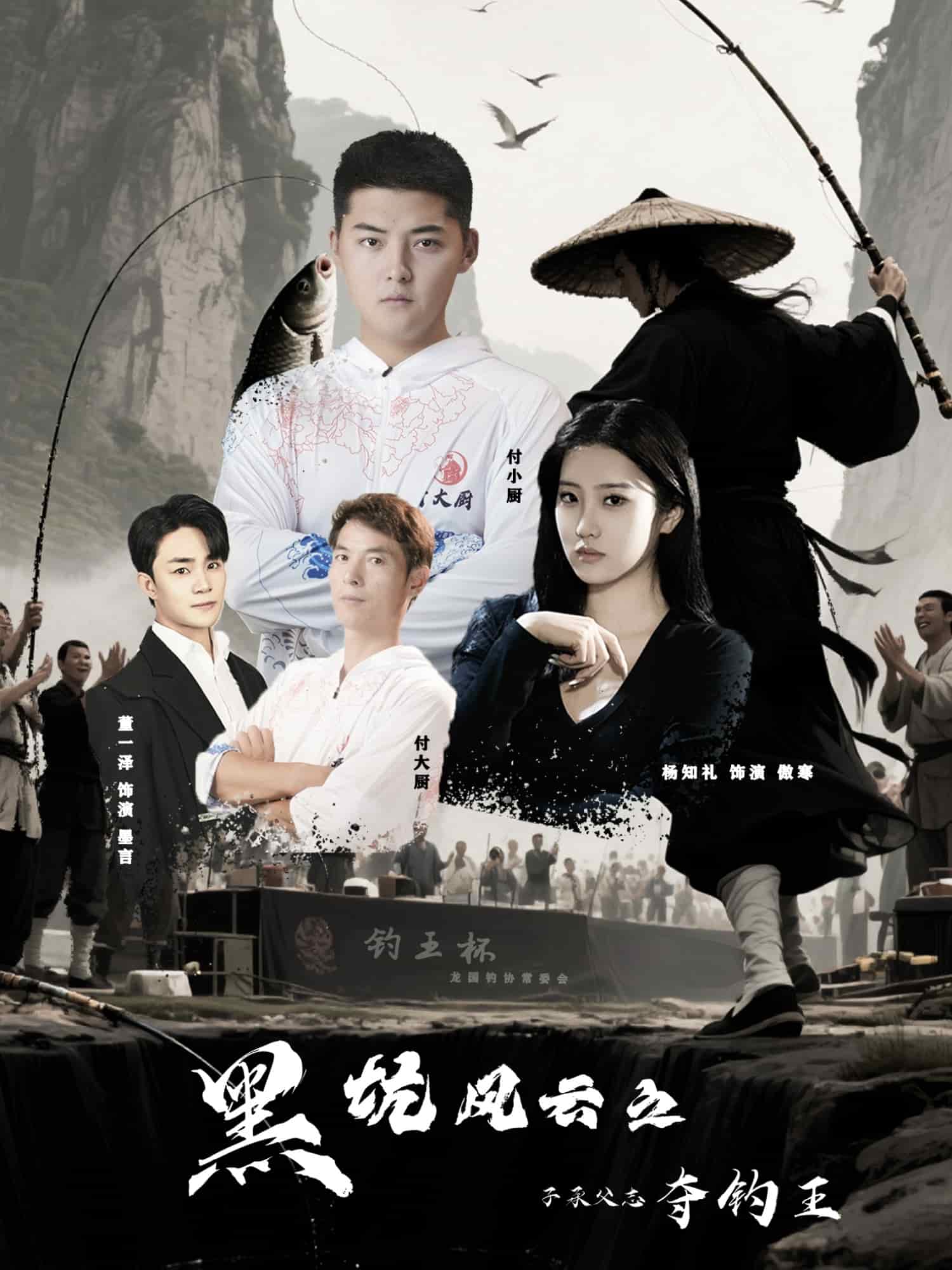 黑坑风云之子承父志夺钓王封面图