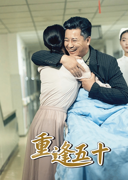 重逢五十封面图