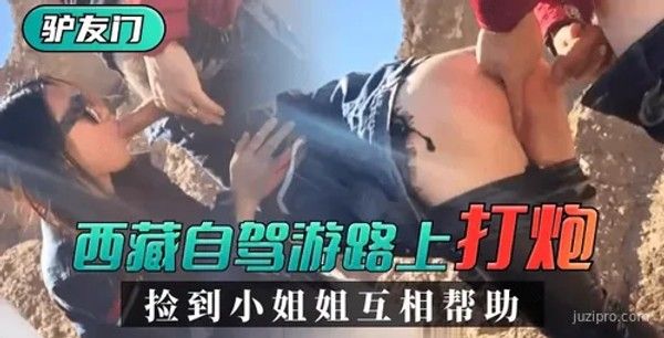 西藏自驾游途中遇见小姐姐互助封面图