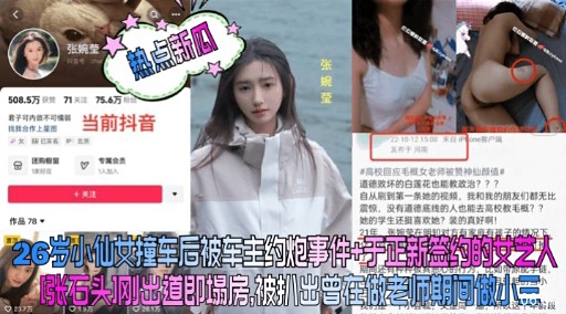 26岁小们女撞车后被至主约炮事件+于正新签约的女艺人张石头刚出道即塌房、被抓出曾在做老师期间做小三封面图