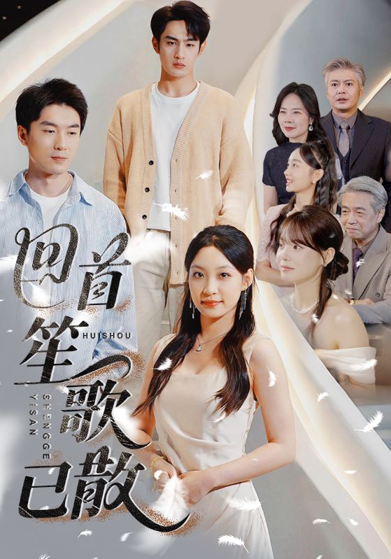 回首笙歌已散封面图