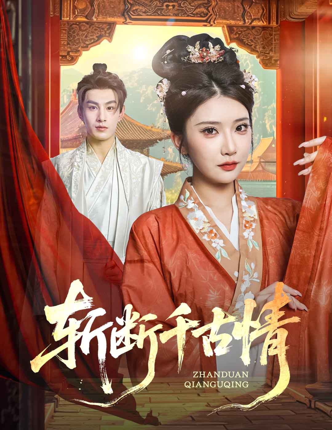 斩断千古情封面图