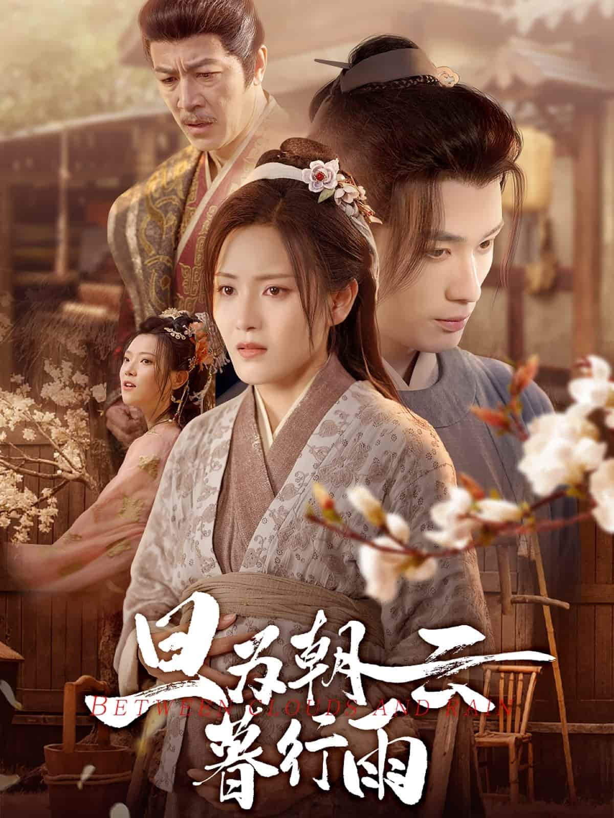 旦为朝云暮行雨封面图