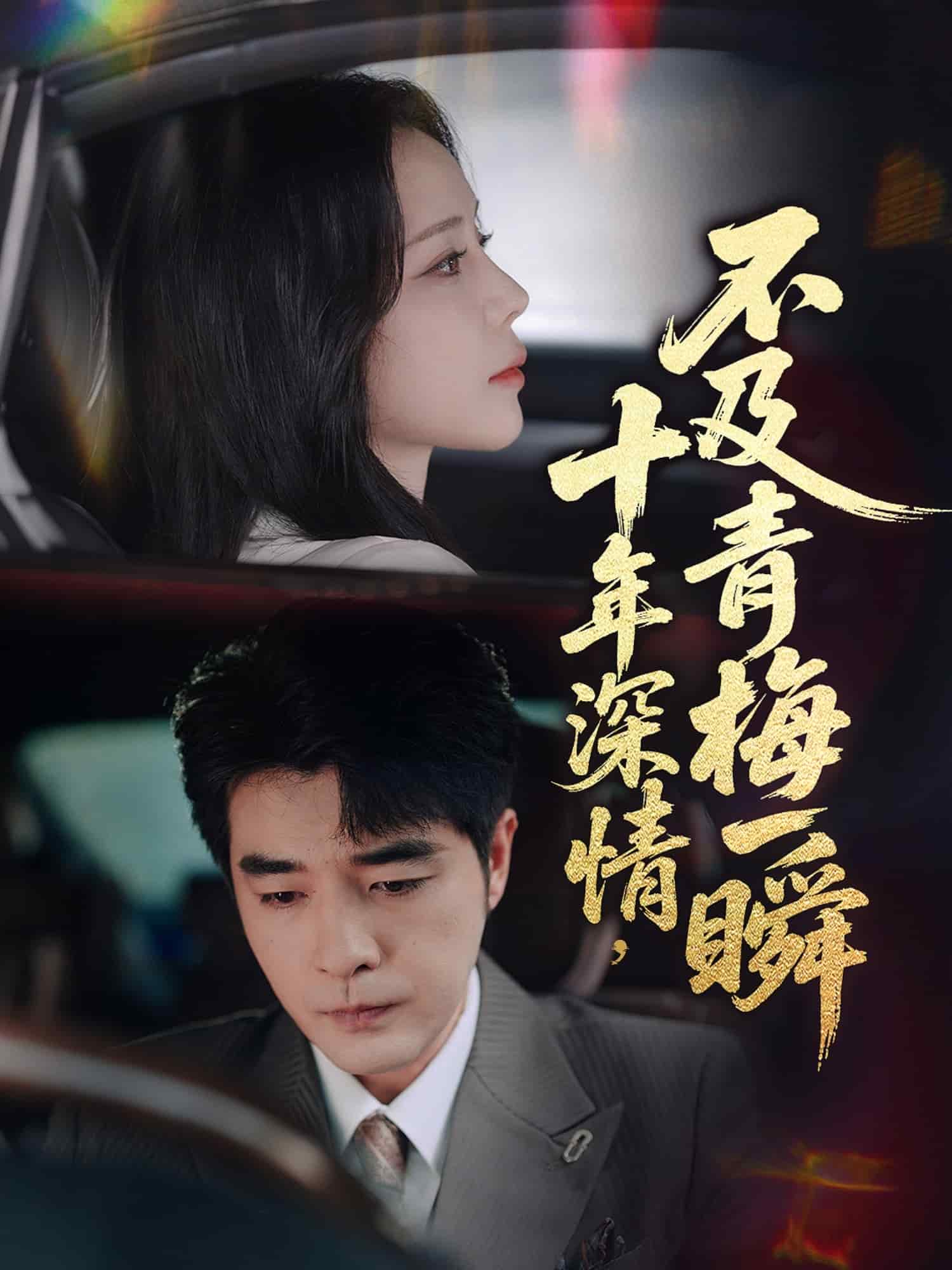 十年深情不及青梅一瞬封面图