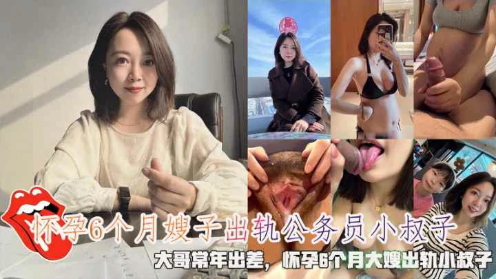 大哥常年出差怀孕6个月嫂子出轨公务员小叔子乱伦偷情封面图