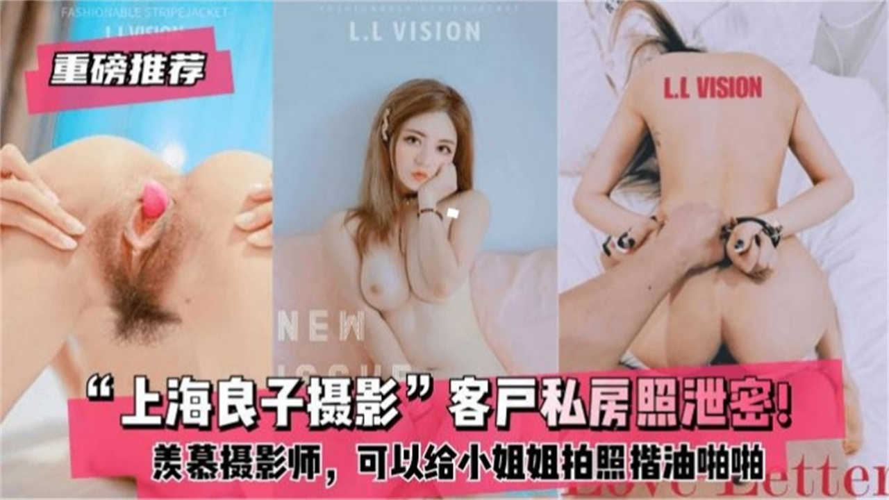 【重磅推荐】客户私房照泄密！羡慕摄影师，可以给小姐姐拍照揩油啪啪封面图