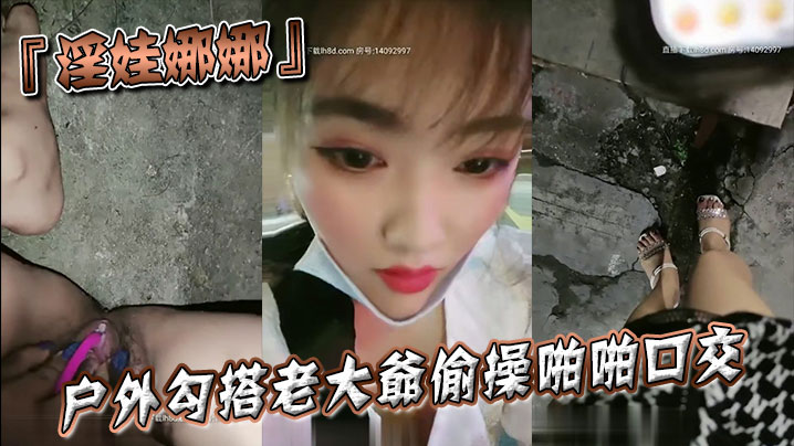 『淫娃娜娜』户外勾搭老大爷偷操啪啪口交跪舔当益壮J8还挺硬封面图