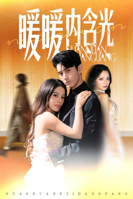 暖暖内含光（短剧版）封面图