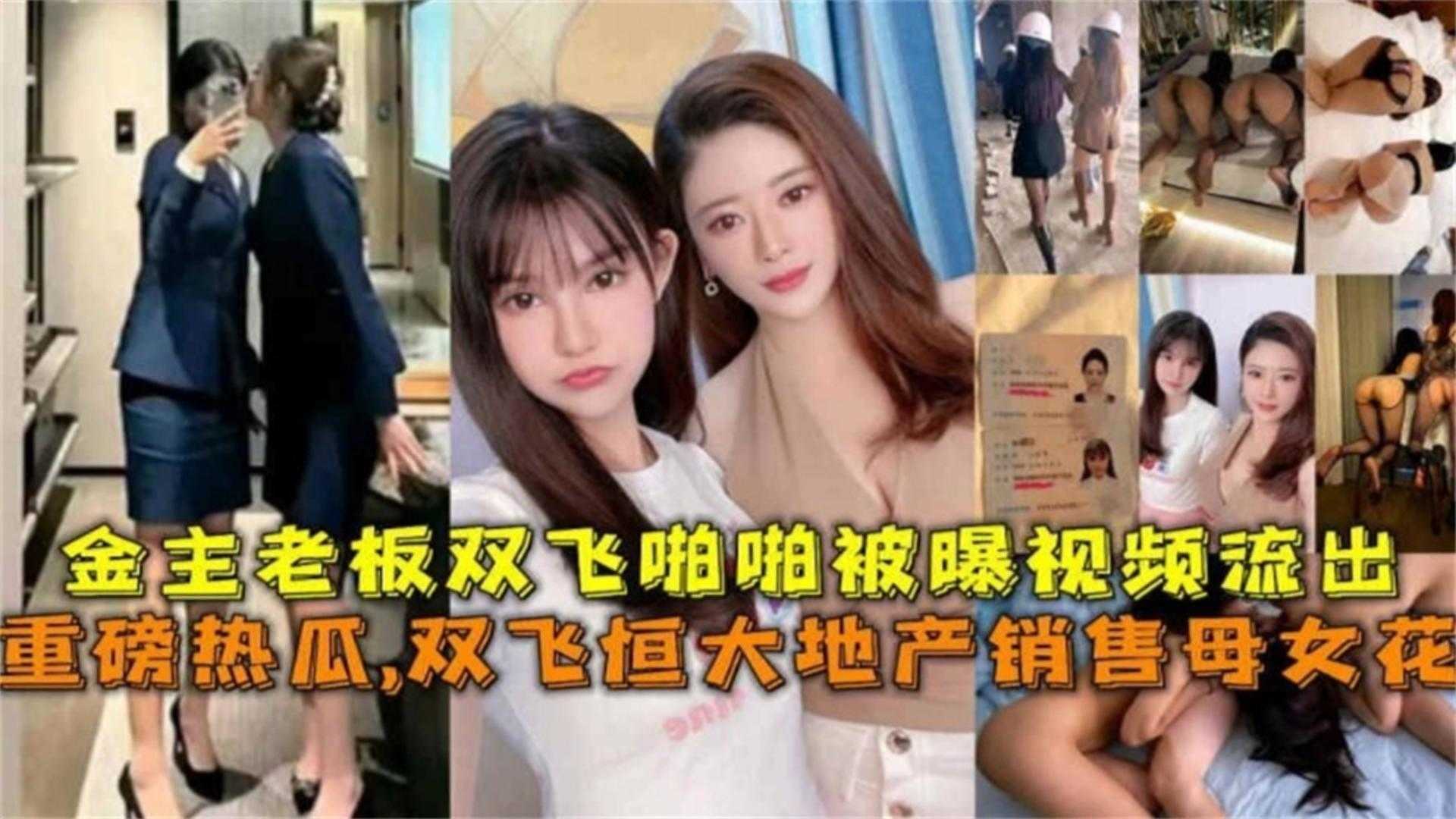 【重磅热瓜】金主双飞恒大地产销售母女花啪啪视频被爆视频流出封面图