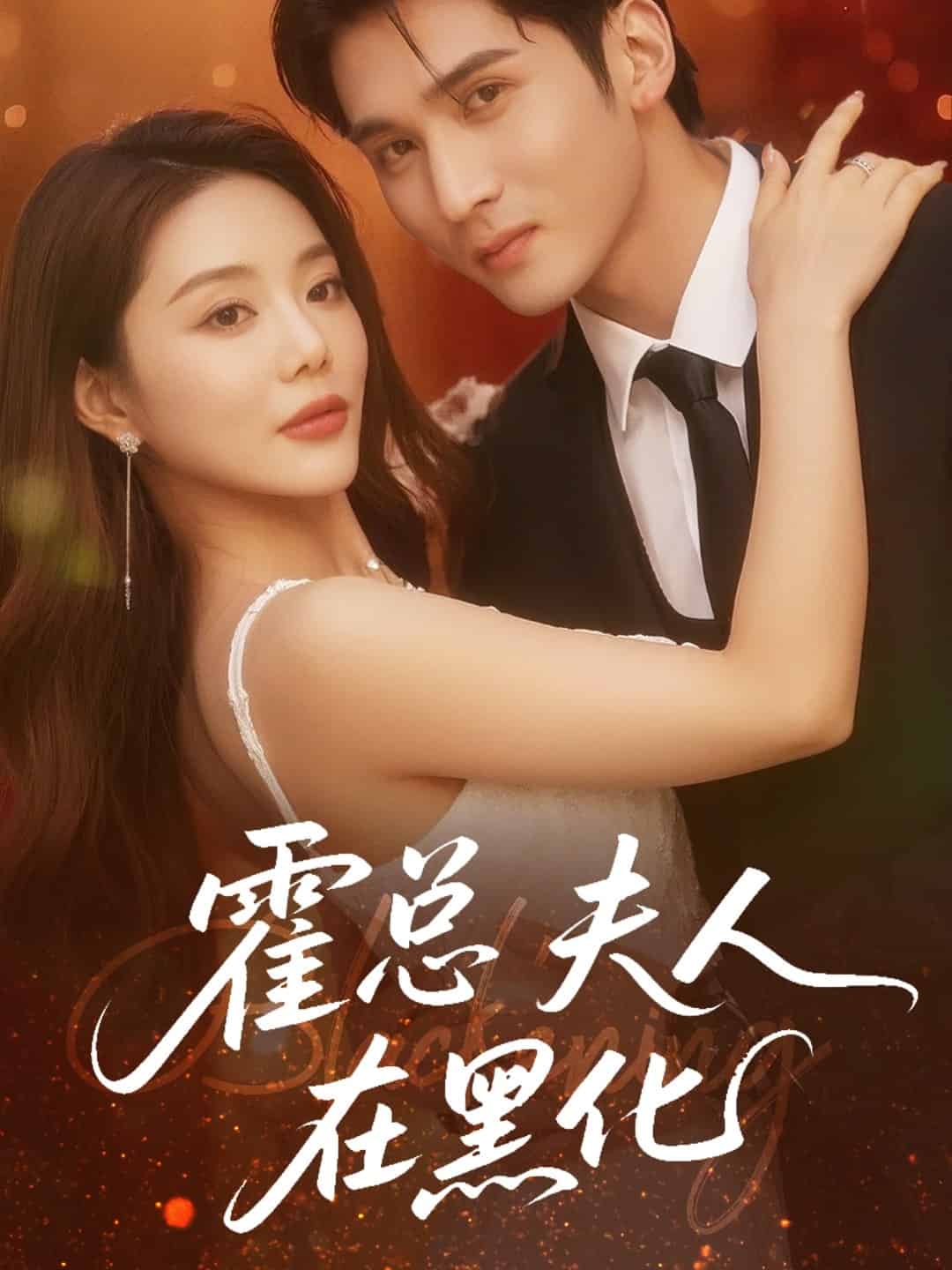 霍总夫人在黑化封面图