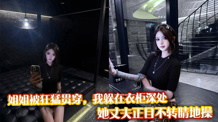 姐姐被狂猛贯穿，我躲在衣柜深处，她丈夫正目不转睛地操封面图