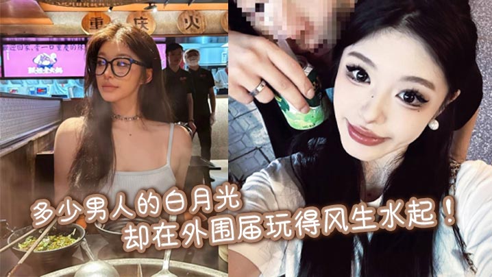 多少男人的白月光却在外围届玩得风生水起！极品大奶美穴润的一批封面图