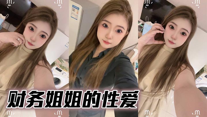 财务姐姐的性爱封面图