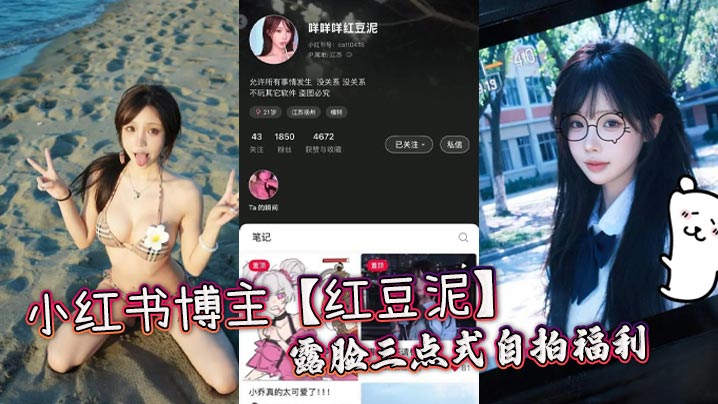 小红书博主【红豆泥】露脸三点式自拍福利封面图