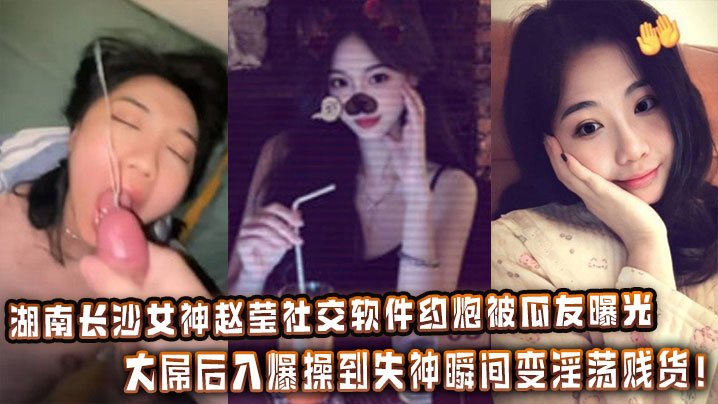 湖南长沙女神赵莹社交软件约炮被瓜友曝光，大屌后入爆操到失神瞬间变淫荡贱货！封面图