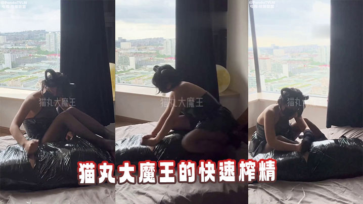 猫丸大魔王的快速榨精封面图