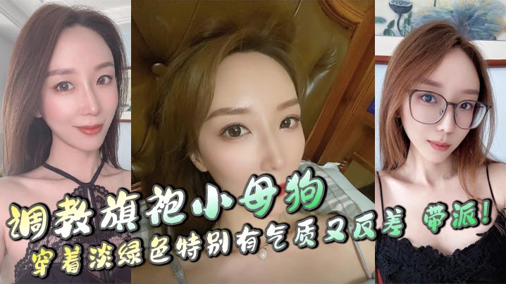 调教旗袍小母狗，穿着淡绿色特别有气质又反差，带派！封面图