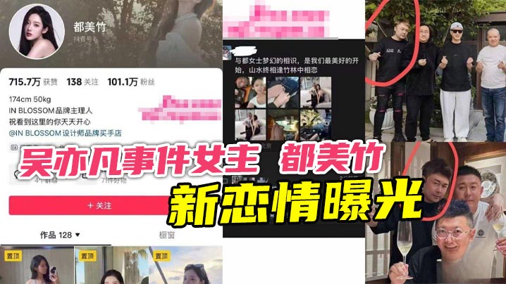 吴亦凡事件女主 都美竹 新恋情曝光 献身京圈50岁灰产大佬 三里屯酒店激情交欢曝光封面图