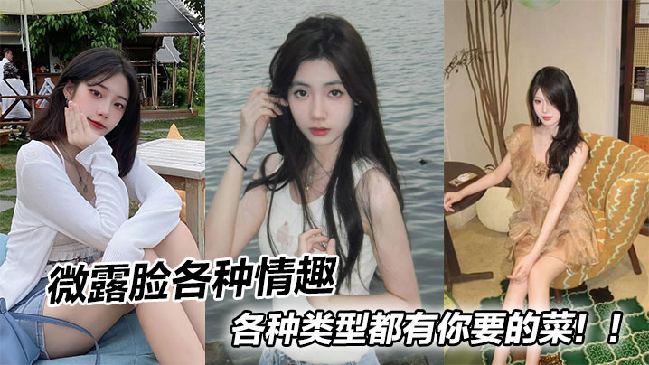 微露脸各种情趣各种类型都有你要的菜！！封面图