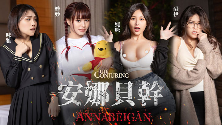 JVID安娜被干用純愛來打破詛咒封面图