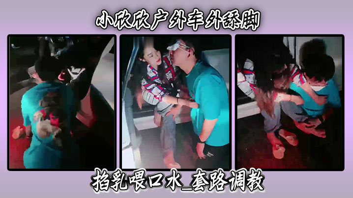 小欣欣户外车外舔脚掐乳喂口水_套路调教封面图