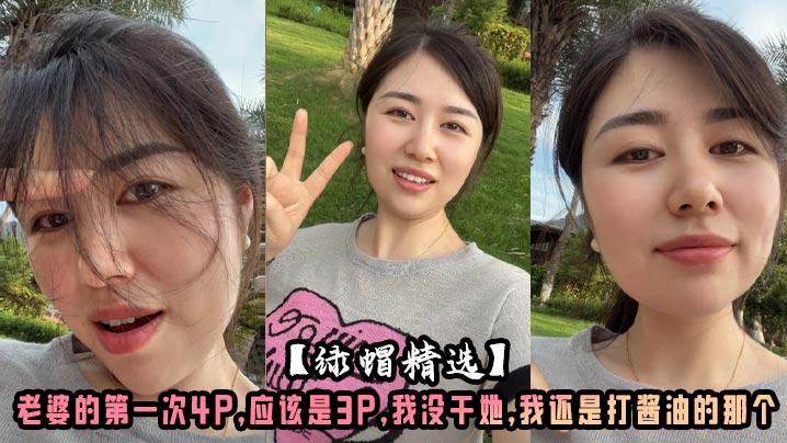 【绿帽精选】老婆的第一次4P，应该是3P，我没干她，我还是打酱油的那个封面图