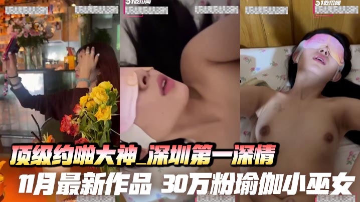 顶级约啪大神_深圳第一深情_11月最新作品_30万粉瑜伽小巫女_总统套房跪吞巨屌_无套后入内射喷精！封面图
