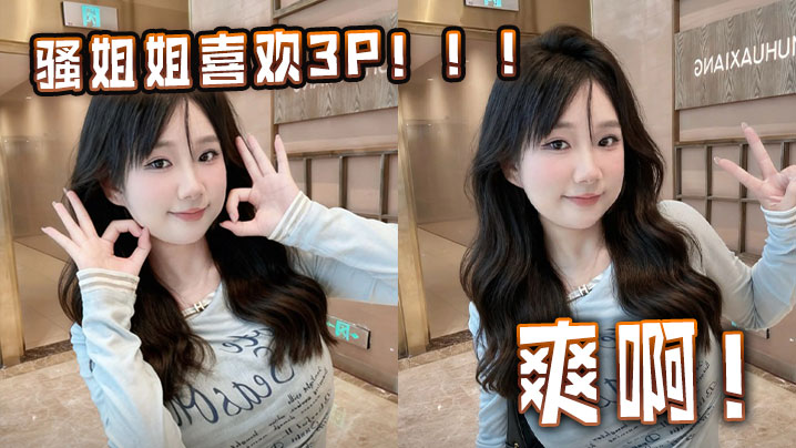 骚姐姐喜欢3P！！！爽啊！封面图