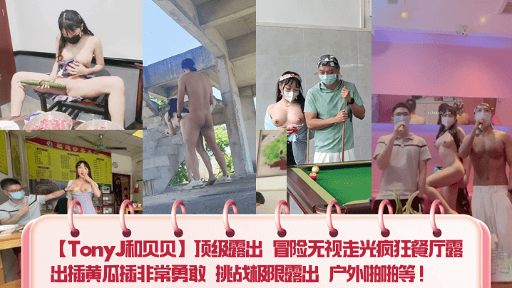 【TonyJ和贝贝】顶级露出 冒险无视走光疯狂餐厅露出插黄瓜插非常勇敢 挑战极限露出 户外啪啪等！封面图