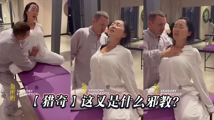 【猎奇】这又是什么邪教？封面图