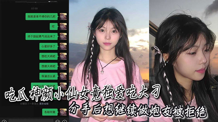 吃瓜神颜小仙女竟独爱吃大刁，分手后想继续做炮友被拒绝后瞬间破防语音辱骂！封面图