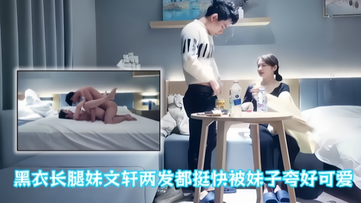 【文轩探花】黑衣长腿妹文轩两发都挺快被妹子夸好可爱封面图