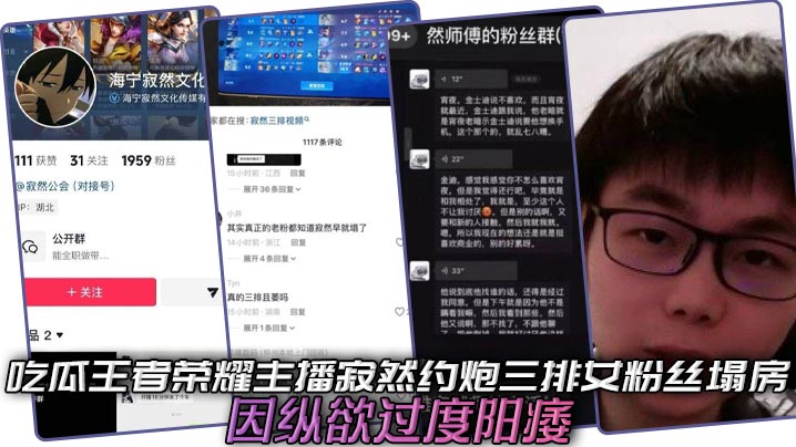 吃瓜王者荣耀主播寂然约炮三排女粉丝塌房，因纵欲过度阳痿封面图