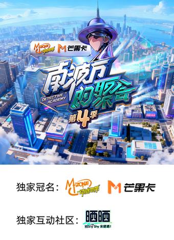 南波万的聚会第四季封面图