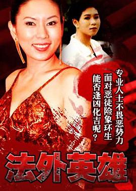 法外英雄国语封面图