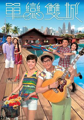 单恋双城国语封面图