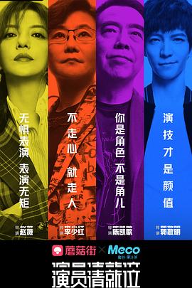 演员请就位 第一季封面图