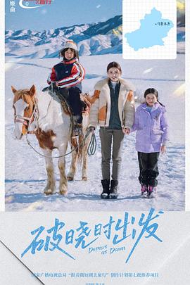 破晓时出发封面图