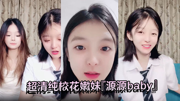 超清纯校花嫩妹『源源baby』再添新极品嫩妹 4P 裸舞 肛塞 性感诱惑 画面淫乱 高挑身材超高颜值 清纯淫靡并存封面图