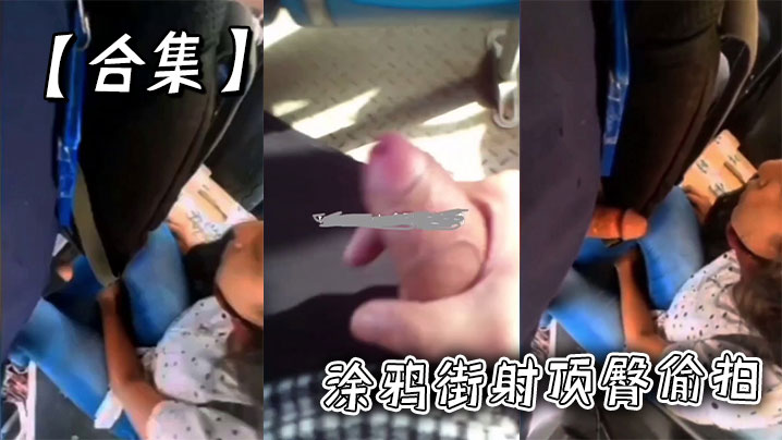 【合集】涂鸦街射顶臀偷拍封面图