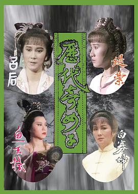 历代奇女子粤语封面图