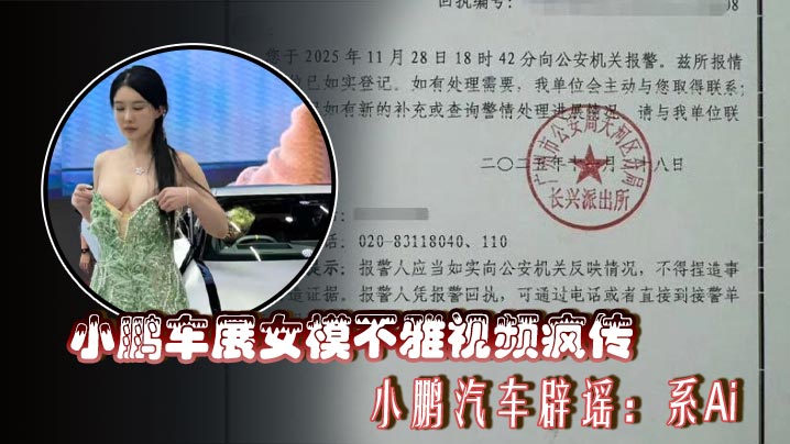 小鹏车展女模不雅视频疯传 小鹏汽车辟谣：系Ai封面图