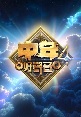 中年好声音4封面图