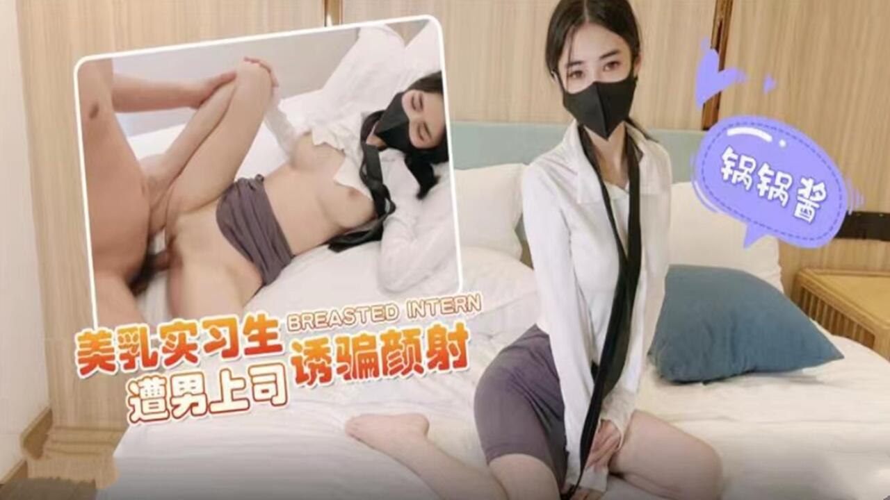 美乳实习生遭男上司诱骗颜射封面图