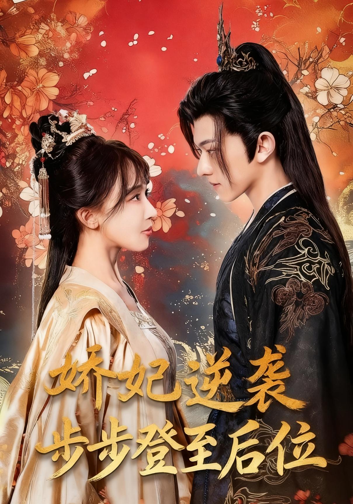 娇妃逆袭步步登至后位封面图