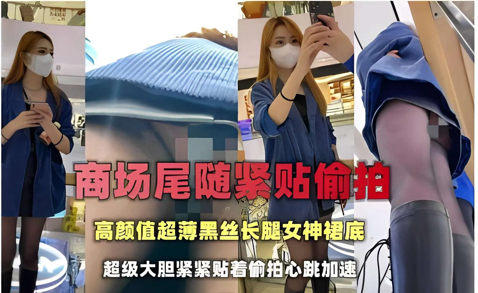 商场尾随紧贴偷拍，高颜值超薄黑丝长腿女神裙底，超级大胆紧紧贴着偷拍心跳加速封面图